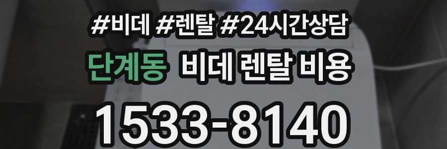 단계동 비데 렌탈 비용