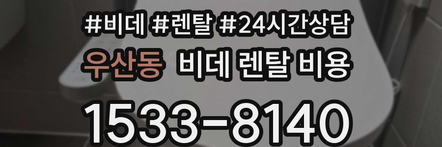 우산동 비데 렌탈 비용