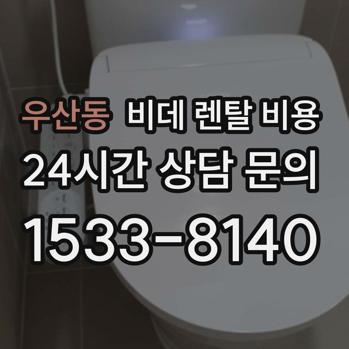 우산동 비데 렌탈 비용