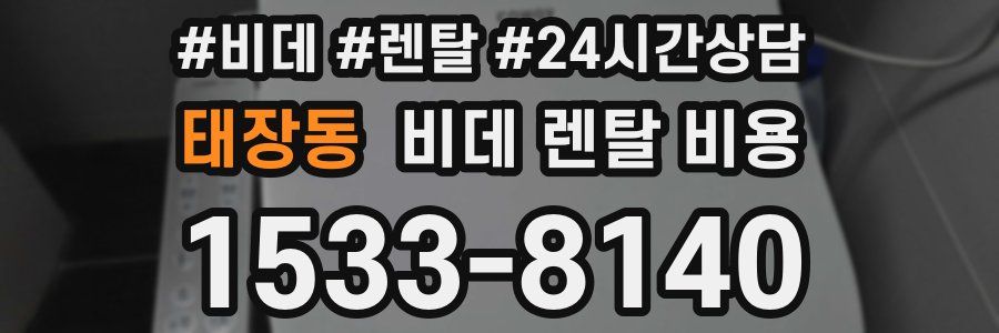 태장동 비데 렌탈 비용