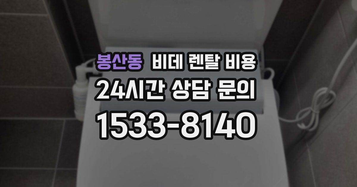 봉산동 비데 렌탈 비용