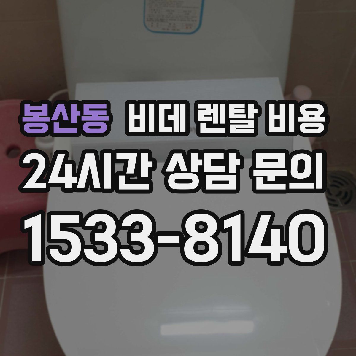 봉산동 비데 렌탈 비용