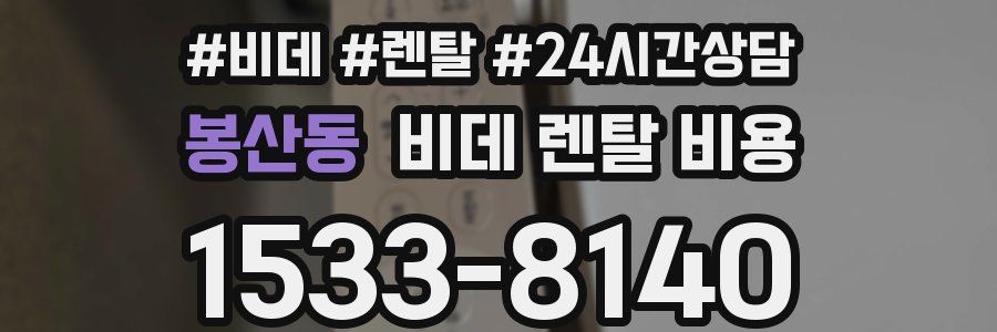 봉산동 비데 렌탈 비용