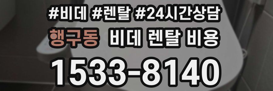 행구동 비데 렌탈 비용