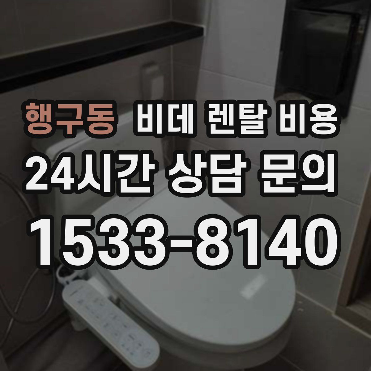 행구동 비데 렌탈 비용