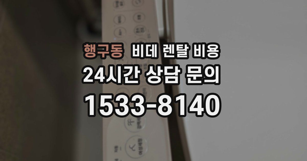 행구동 비데 렌탈 비용