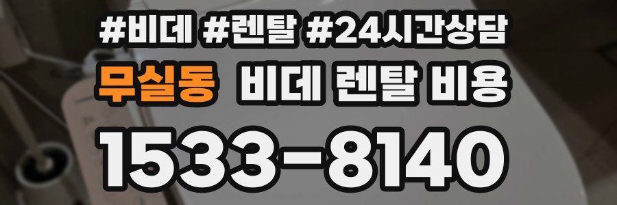 무실동 비데 렌탈 비용