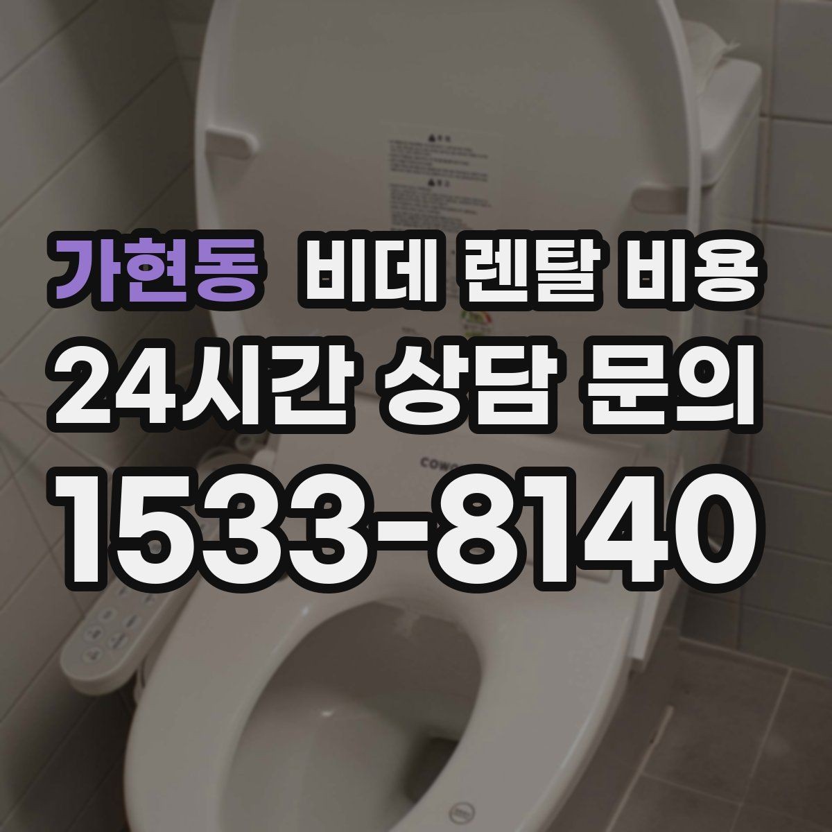 가현동 비데 렌탈 비용 노후 주택에서 확인해야 할 설치 기준