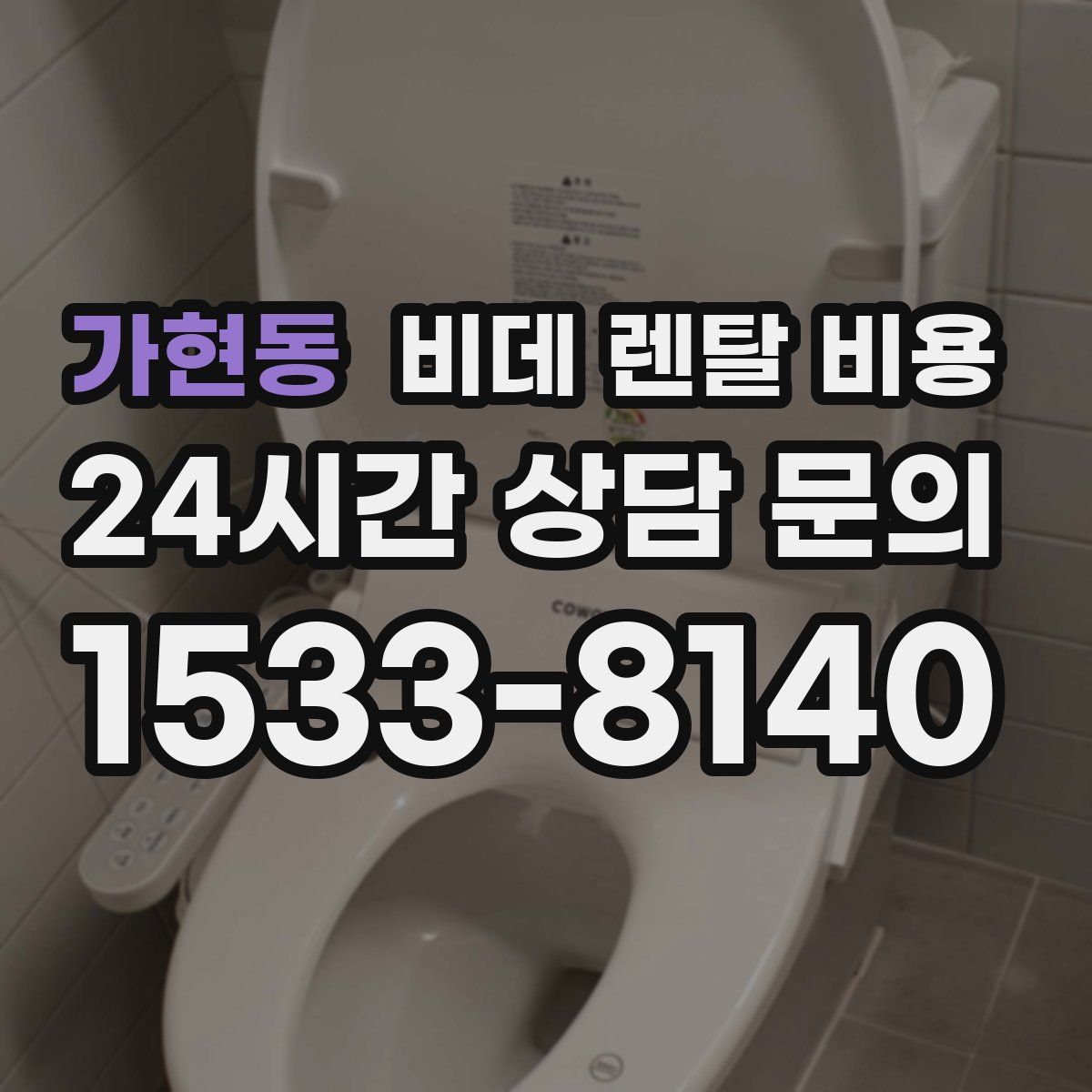 가현동 비데 렌탈 비용