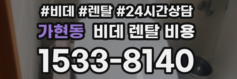 가현동 비데 렌탈 비용