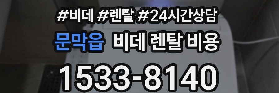 문막읍 비데 렌탈 비용
