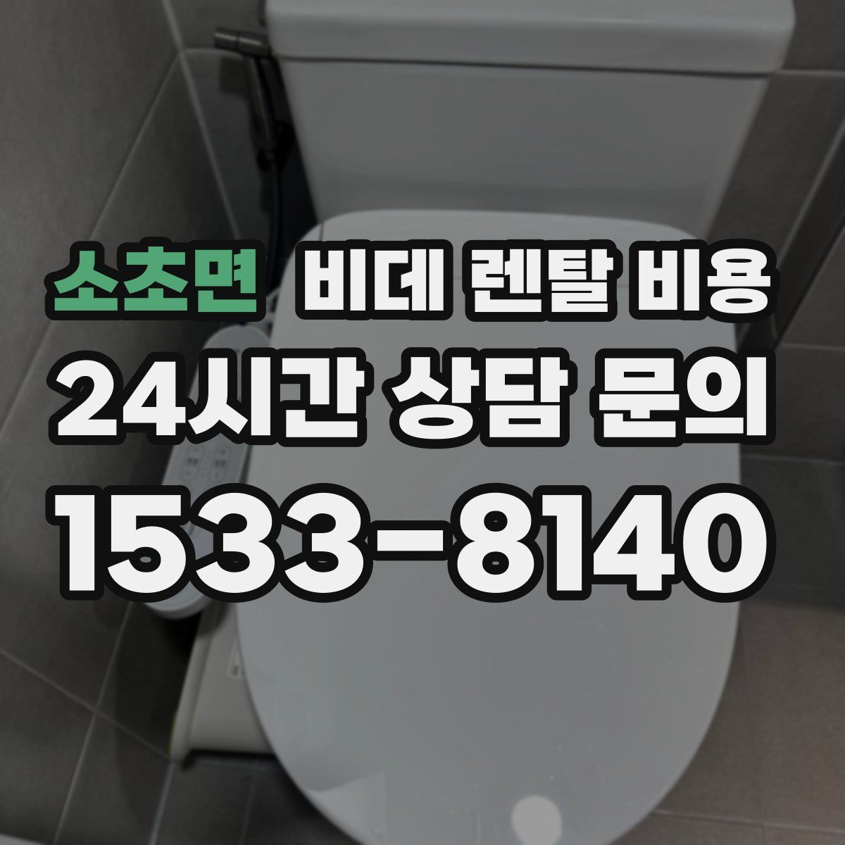 소초면 비데 렌탈 비용