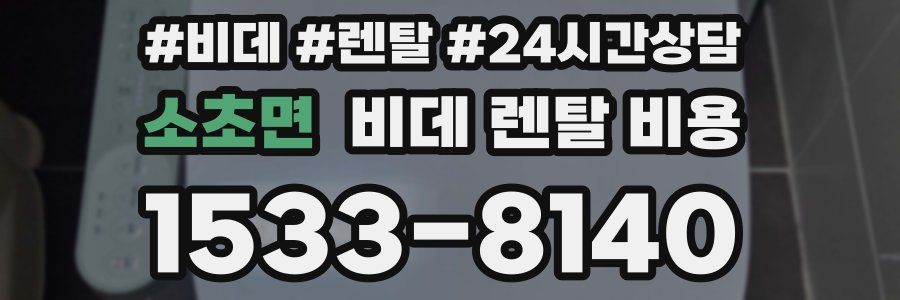 소초면 비데 렌탈 비용