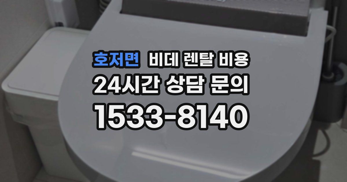 호저면 비데 렌탈 비용