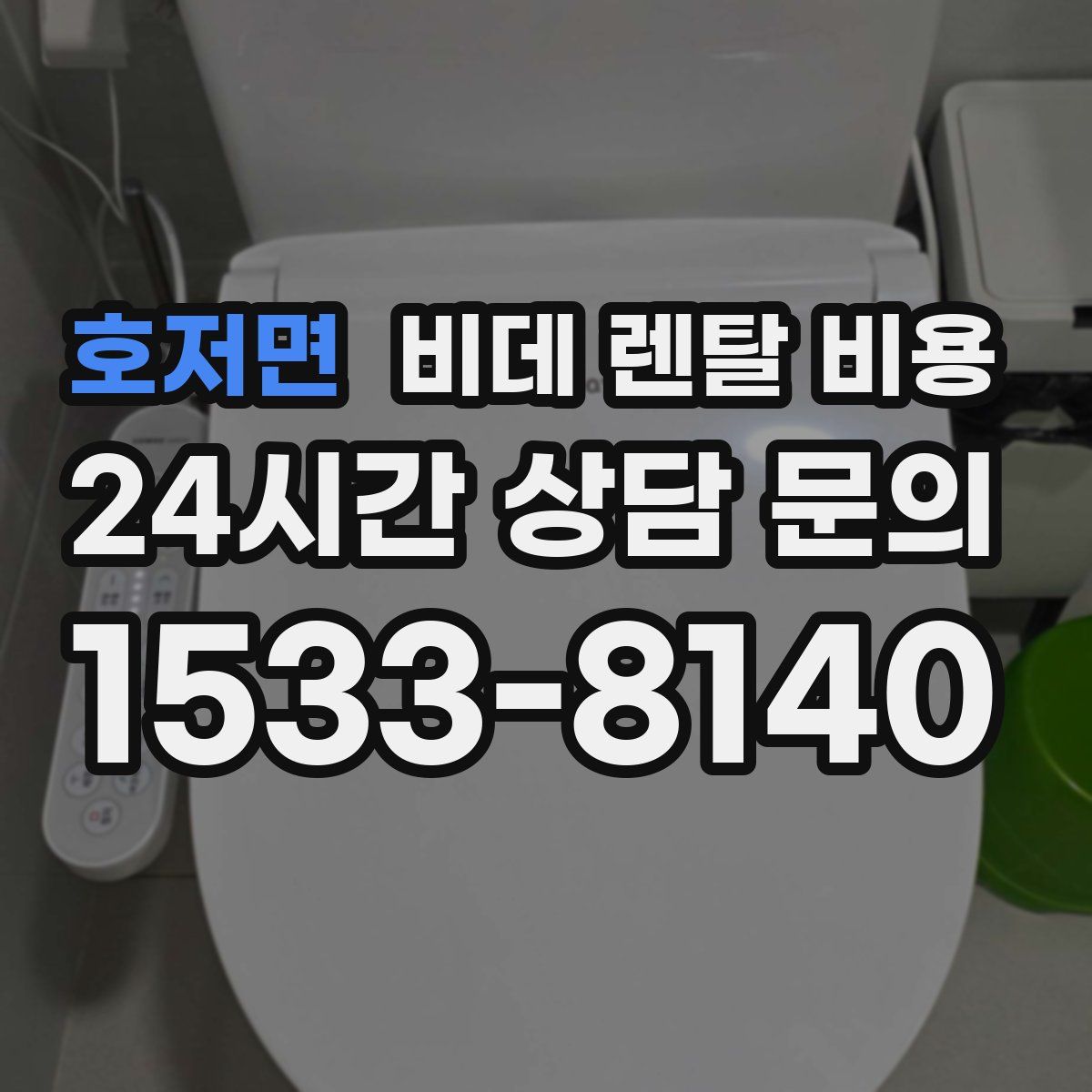 호저면 비데 렌탈 비용