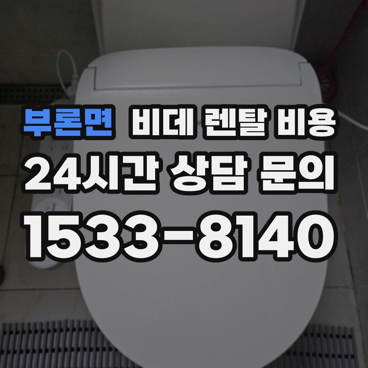 부론면 비데 렌탈 비용