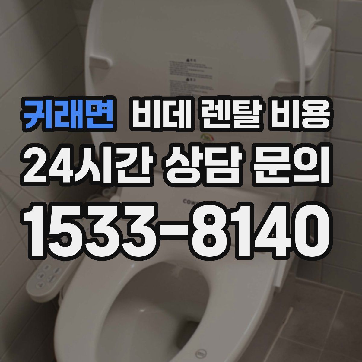 귀래면 비데 렌탈 비용