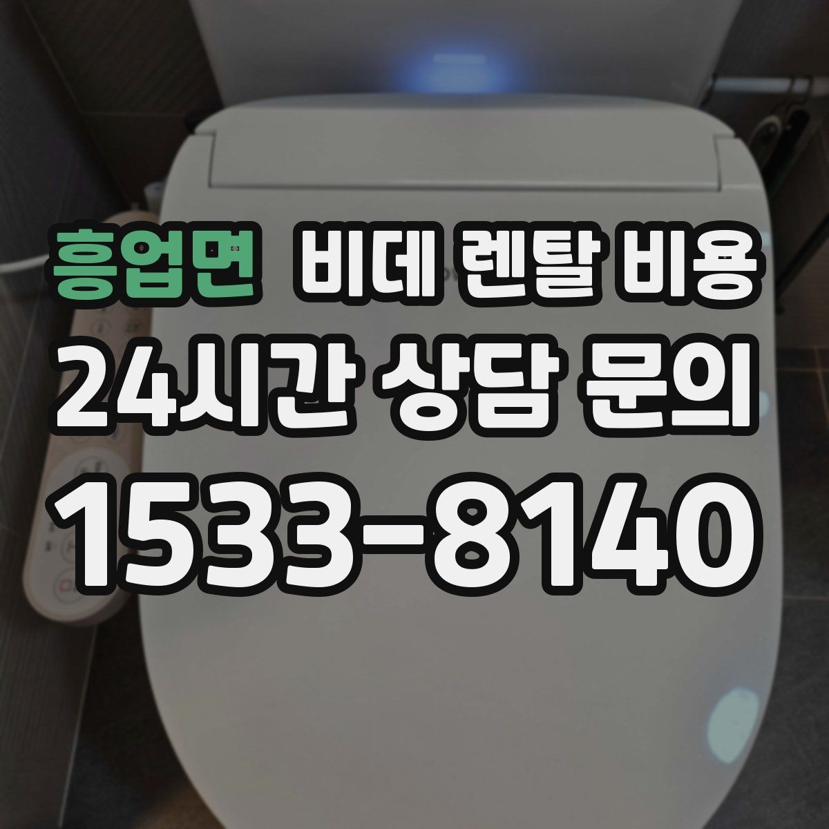 흥업면 비데 렌탈 비용