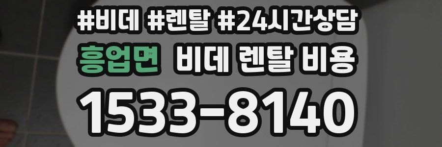 흥업면 비데 렌탈 비용