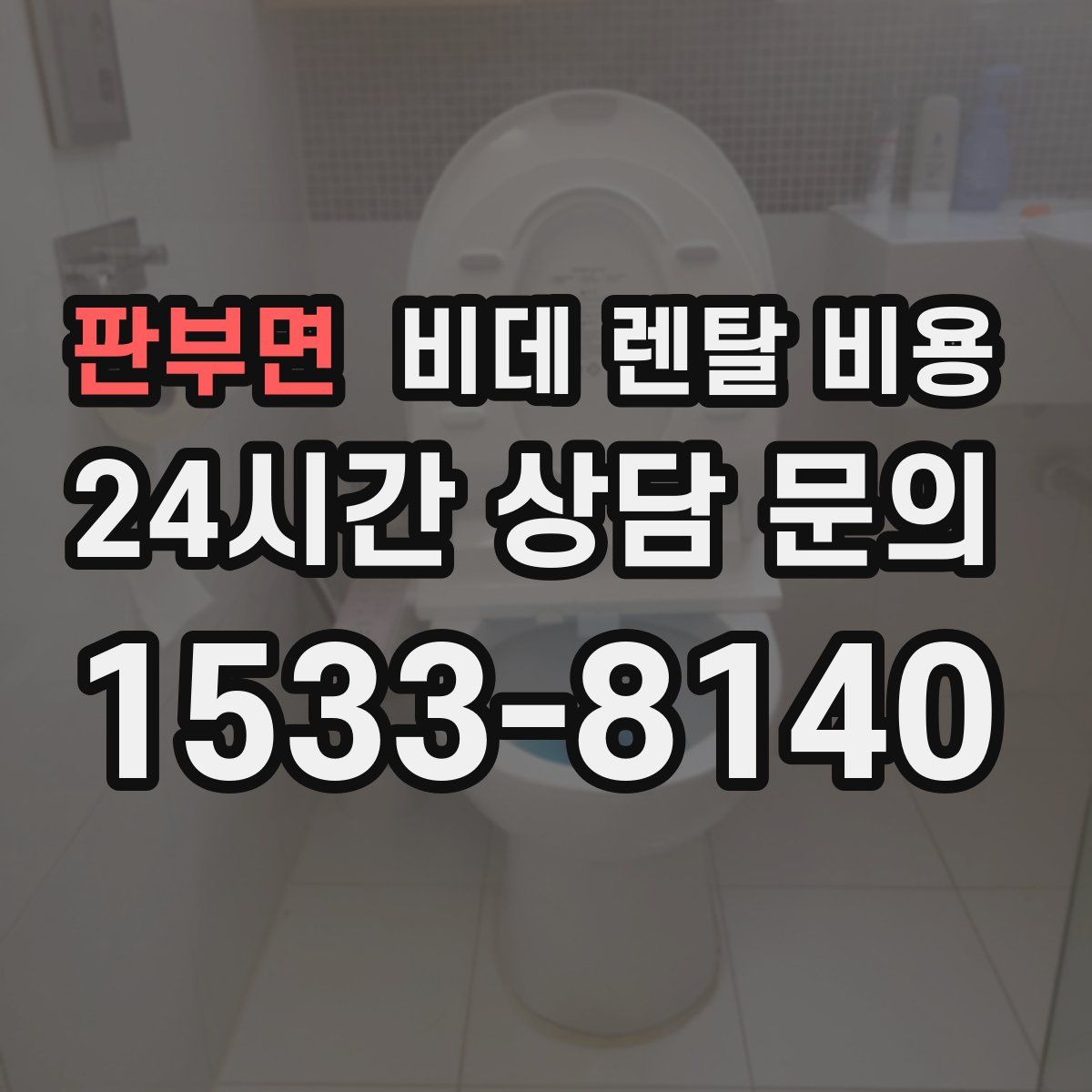 판부면 비데 렌탈 비용