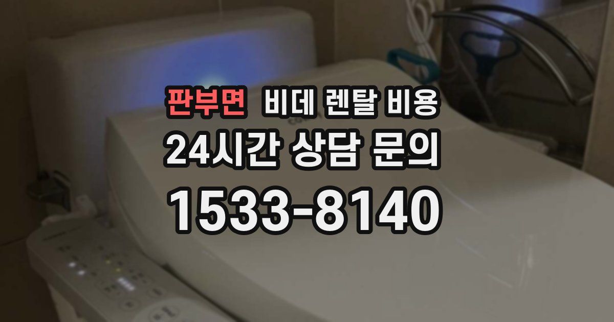 판부면 비데 렌탈 비용