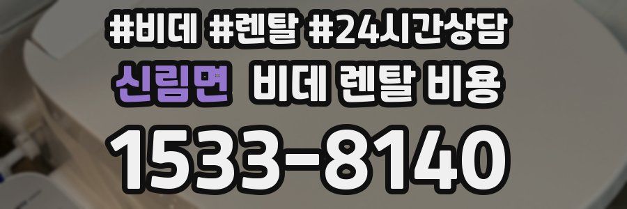 신림면 비데 렌탈 비용