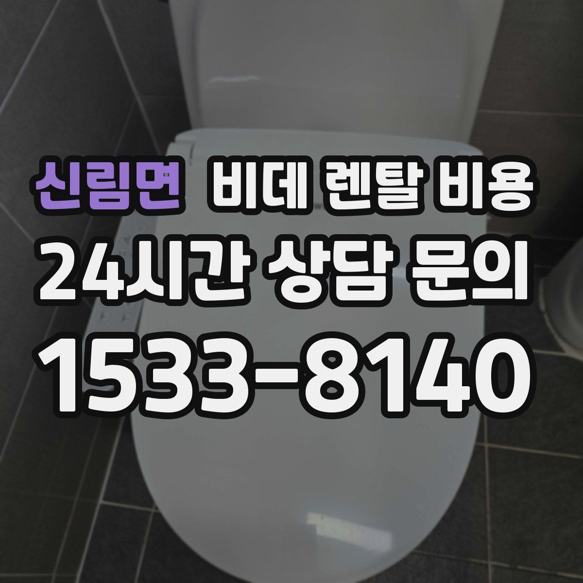 신림면 비데 렌탈 비용