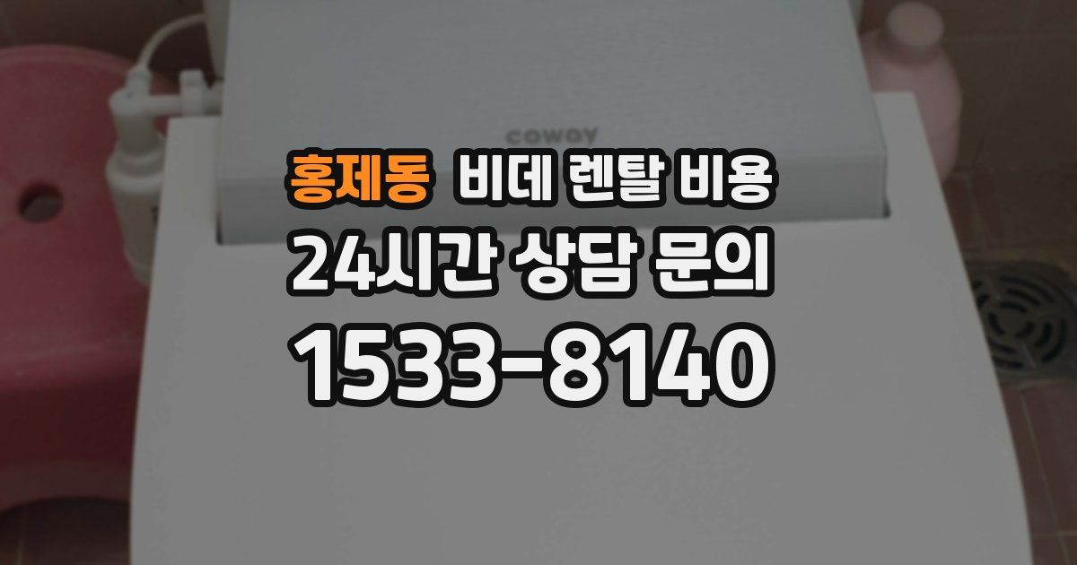 홍제동 비데 렌탈 비용