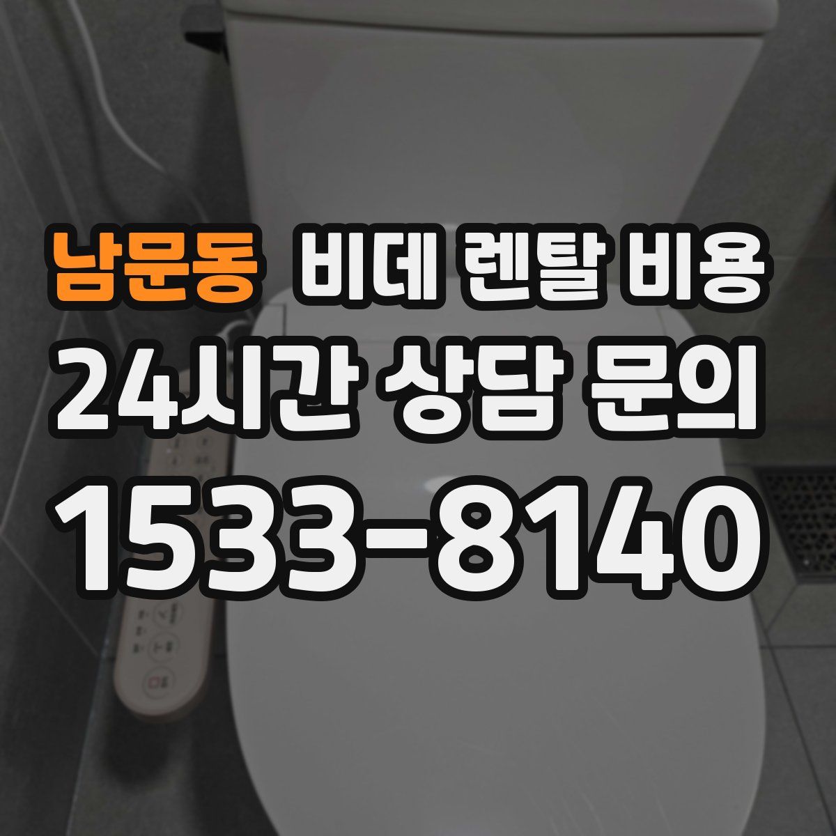 남문동 비데 렌탈 비용