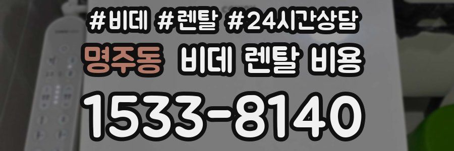 명주동 비데 렌탈 비용