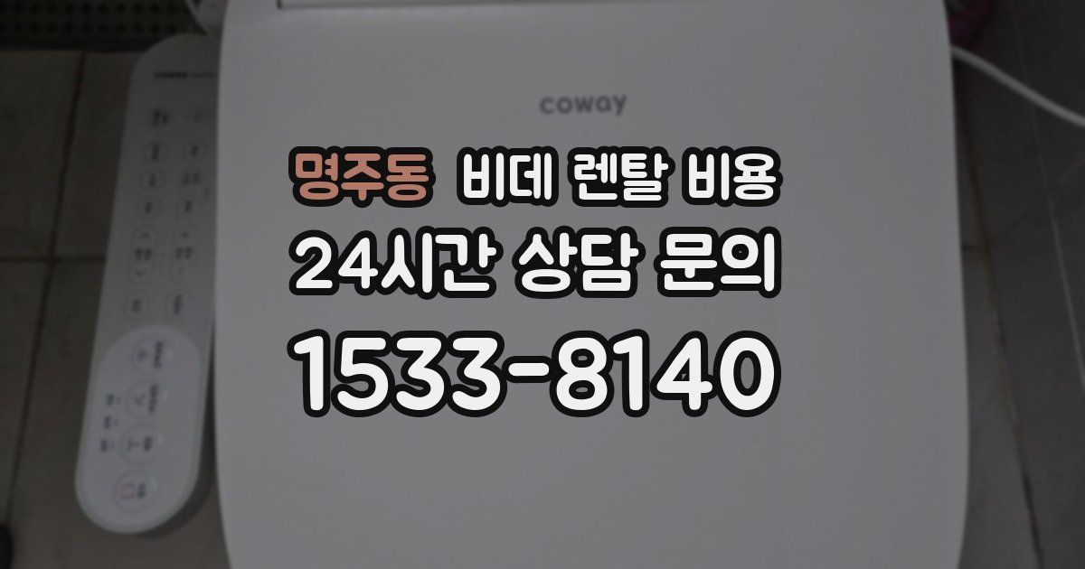 명주동 비데 렌탈 비용