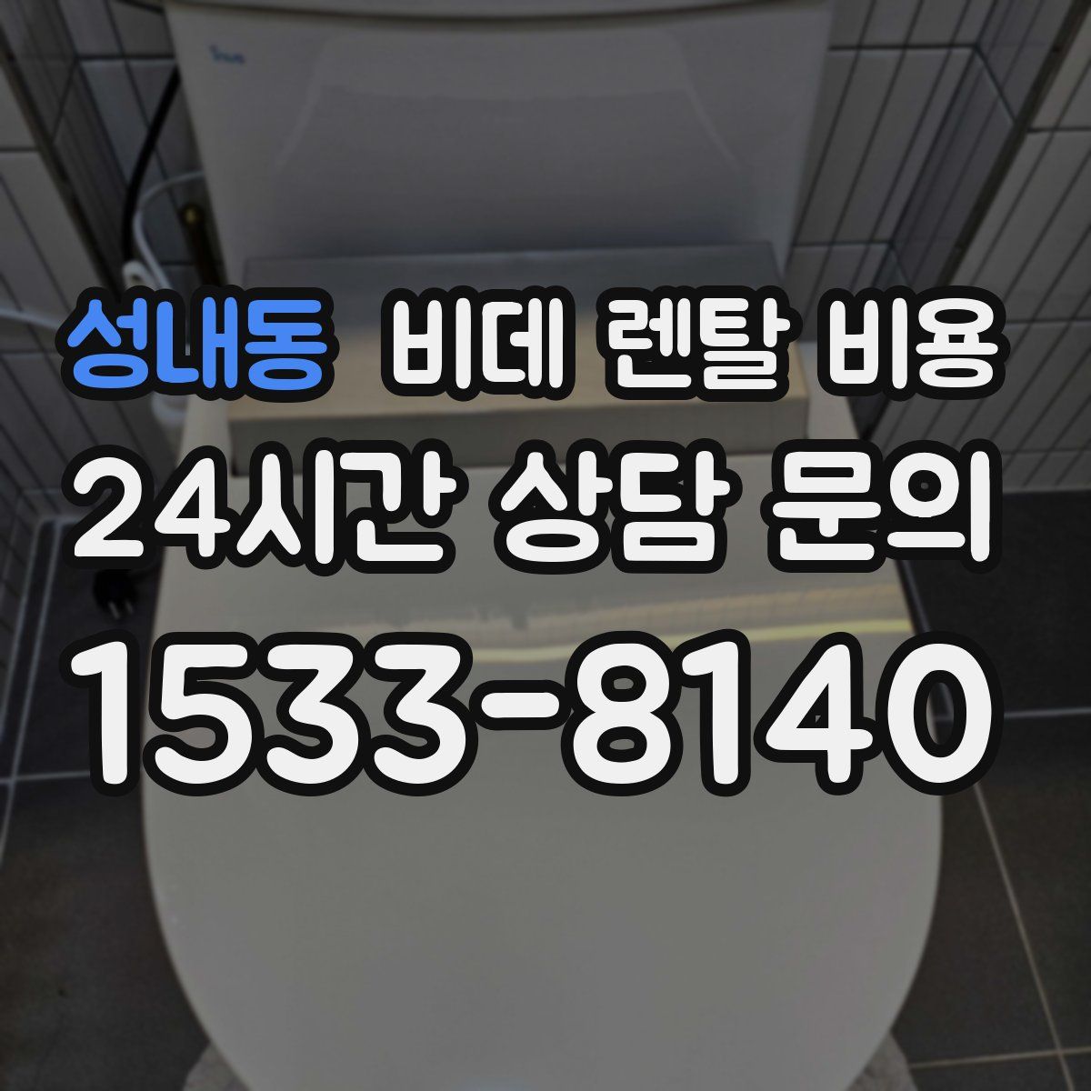 성내동 비데 렌탈 비용