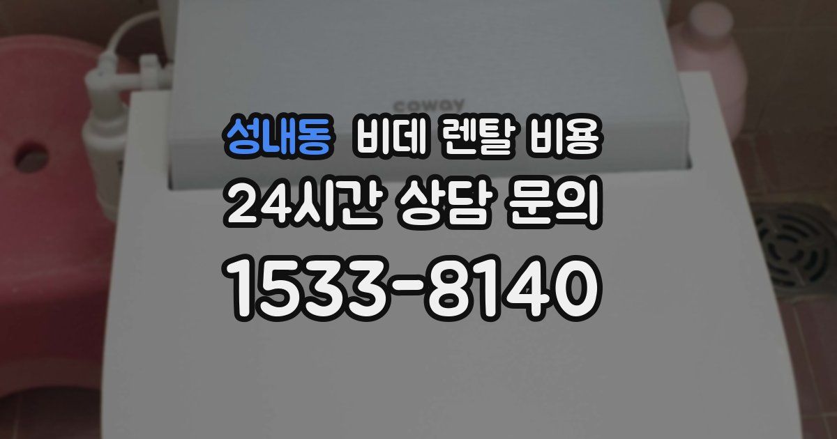성내동 비데 렌탈 비용
