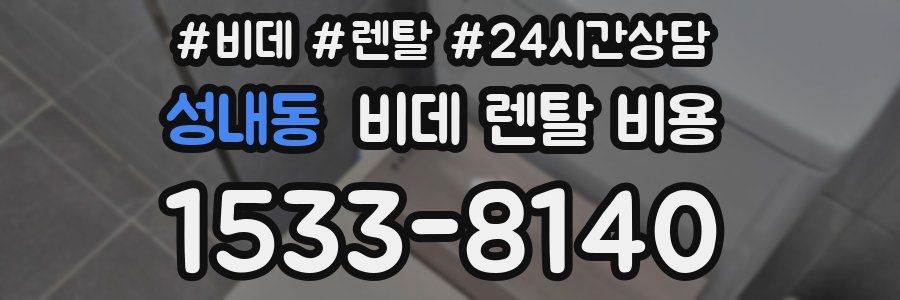 성내동 비데 렌탈 비용