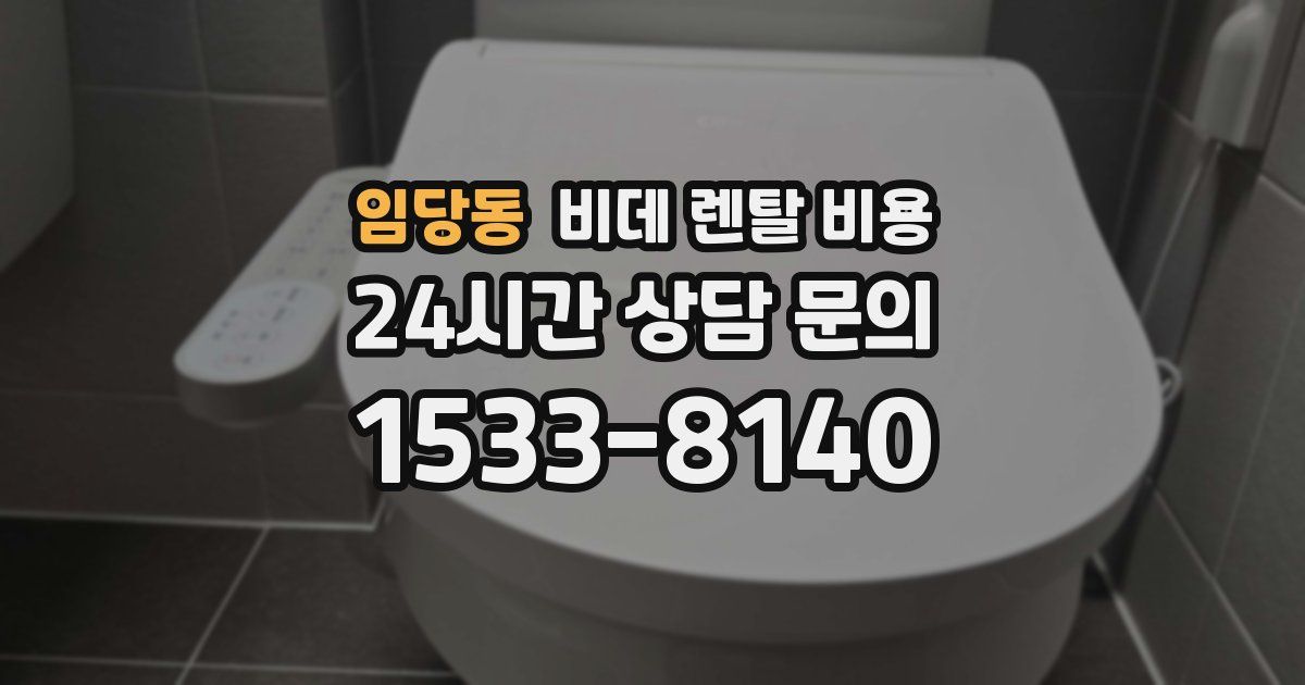 임당동 비데 렌탈 비용