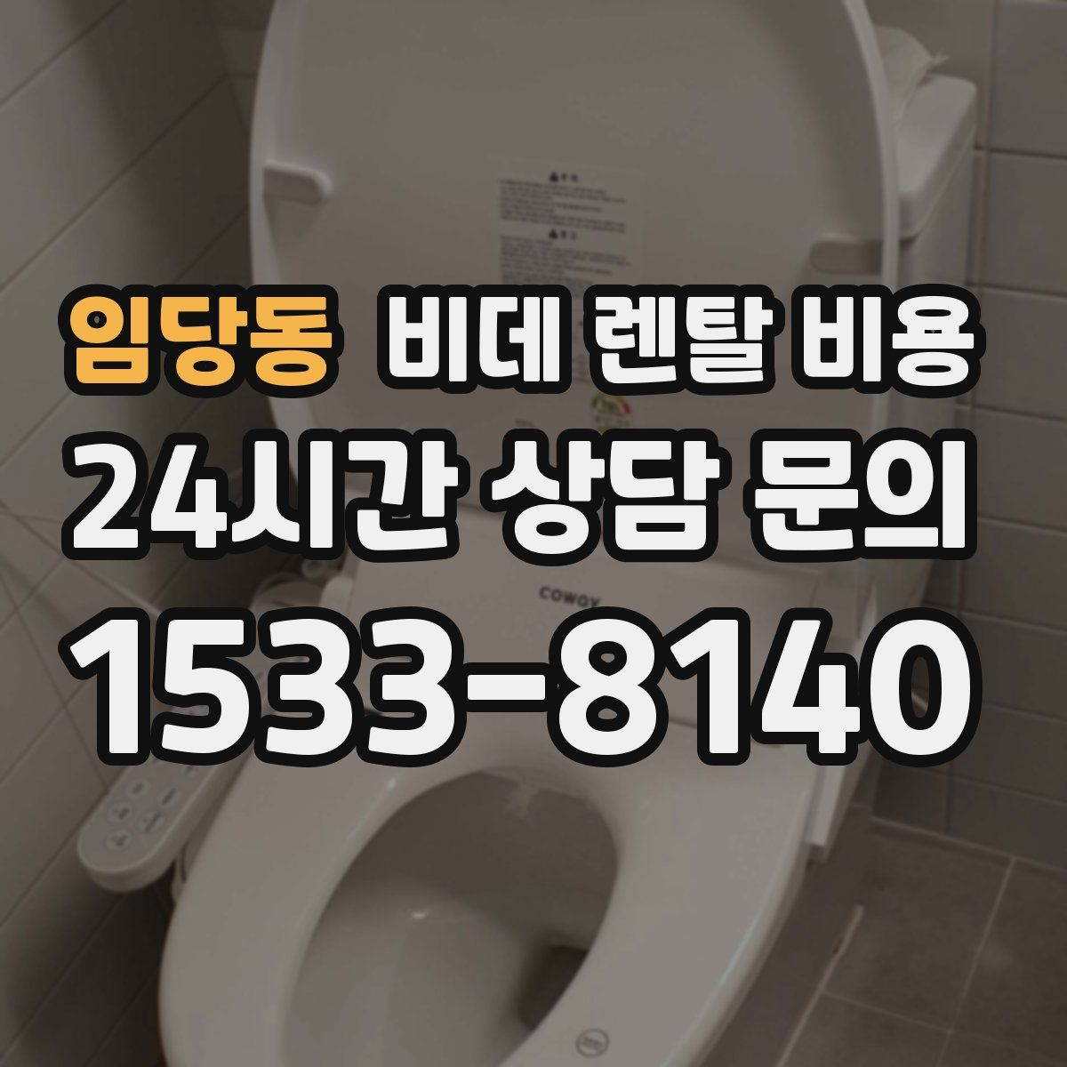 임당동 비데 렌탈 비용