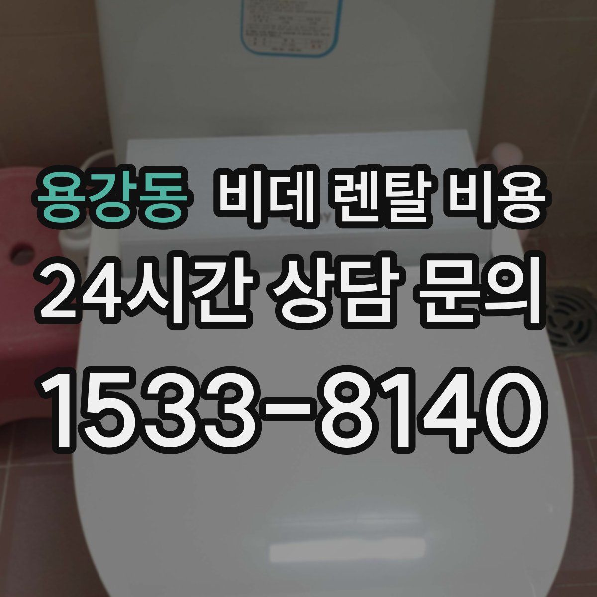 용강동 비데 렌탈 비용
