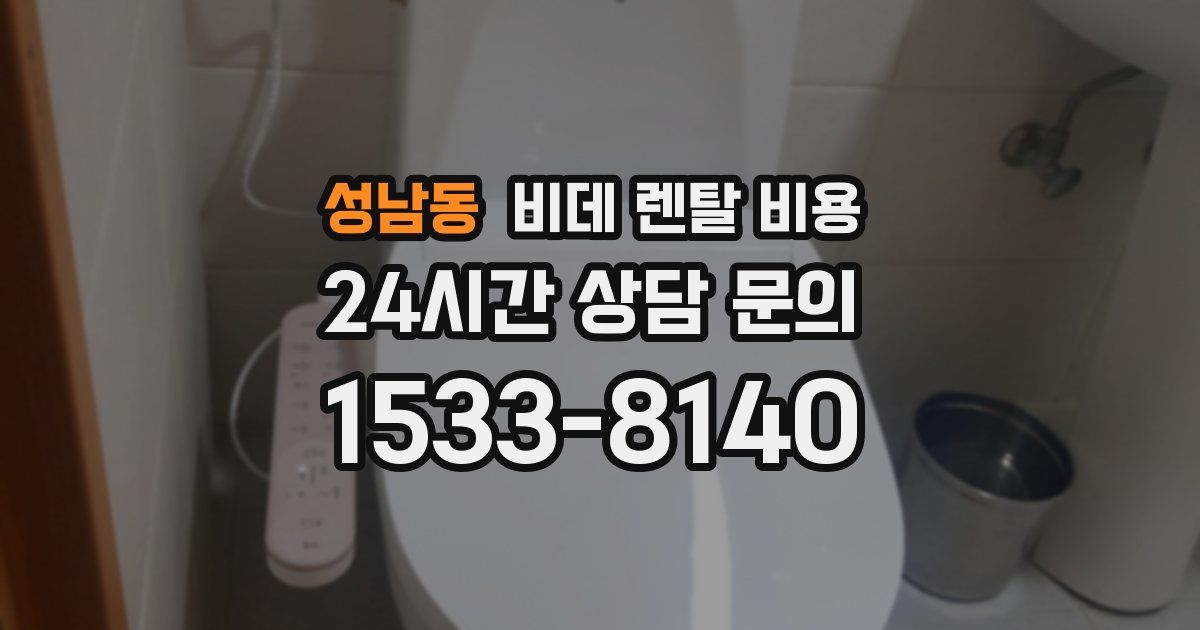 성남동 비데 렌탈 비용