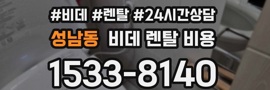 성남동 비데 렌탈 비용
