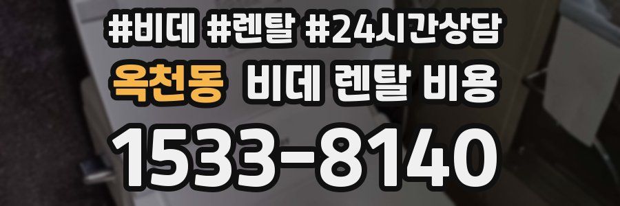 옥천동 비데 렌탈 비용