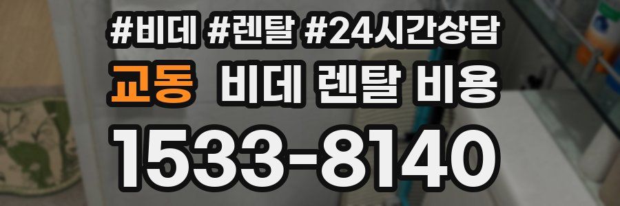 교동 비데 렌탈 비용