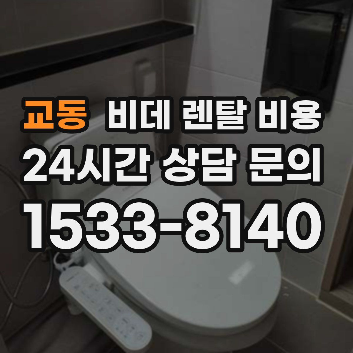 교동 비데 렌탈 비용