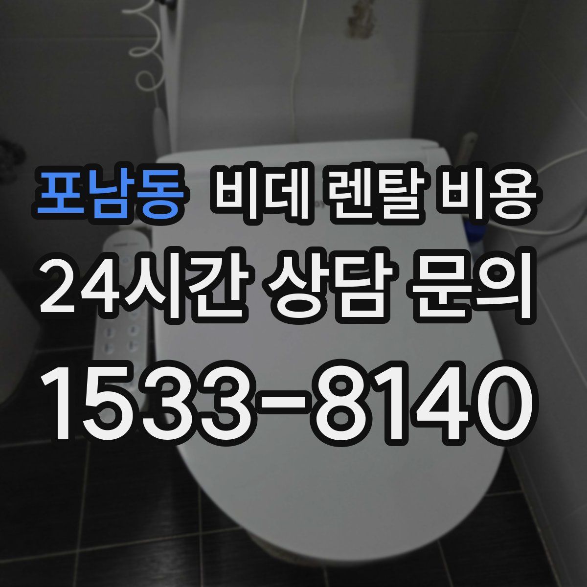 포남동 비데 렌탈 비용