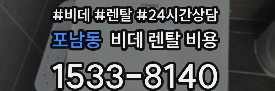 포남동 비데 렌탈 비용