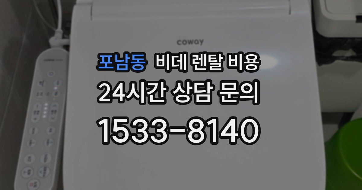 포남동 비데 렌탈 비용