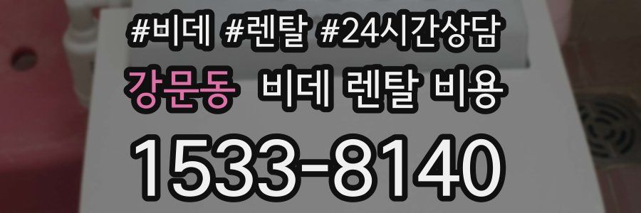 강문동 비데 렌탈 비용