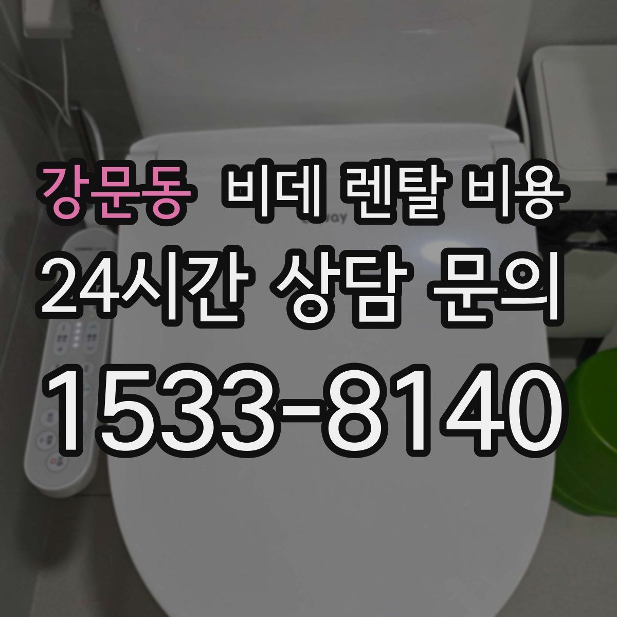 강문동 비데 렌탈 비용