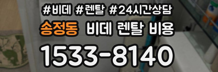 송정동 비데 렌탈 비용