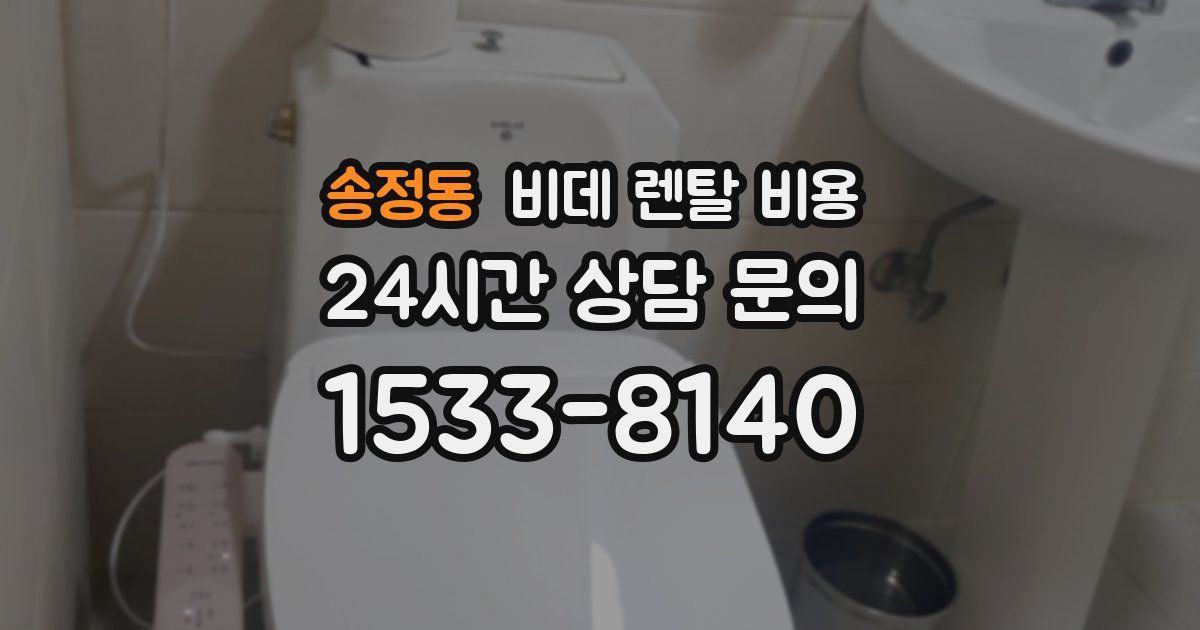 송정동 비데 렌탈 비용