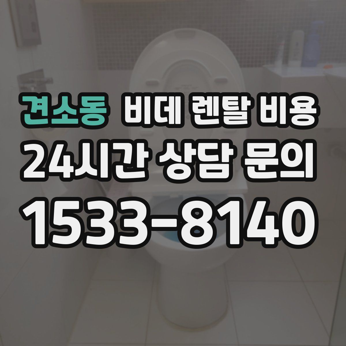 견소동 비데 렌탈 비용